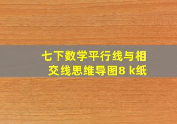 七下数学平行线与相交线思维导图8 k纸